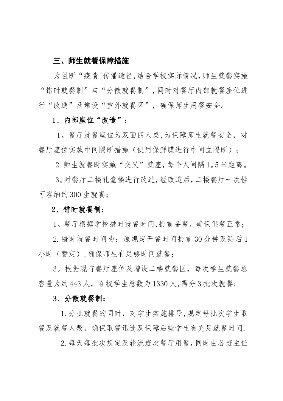 疫情防控期间师生就餐保障方案_第3页
