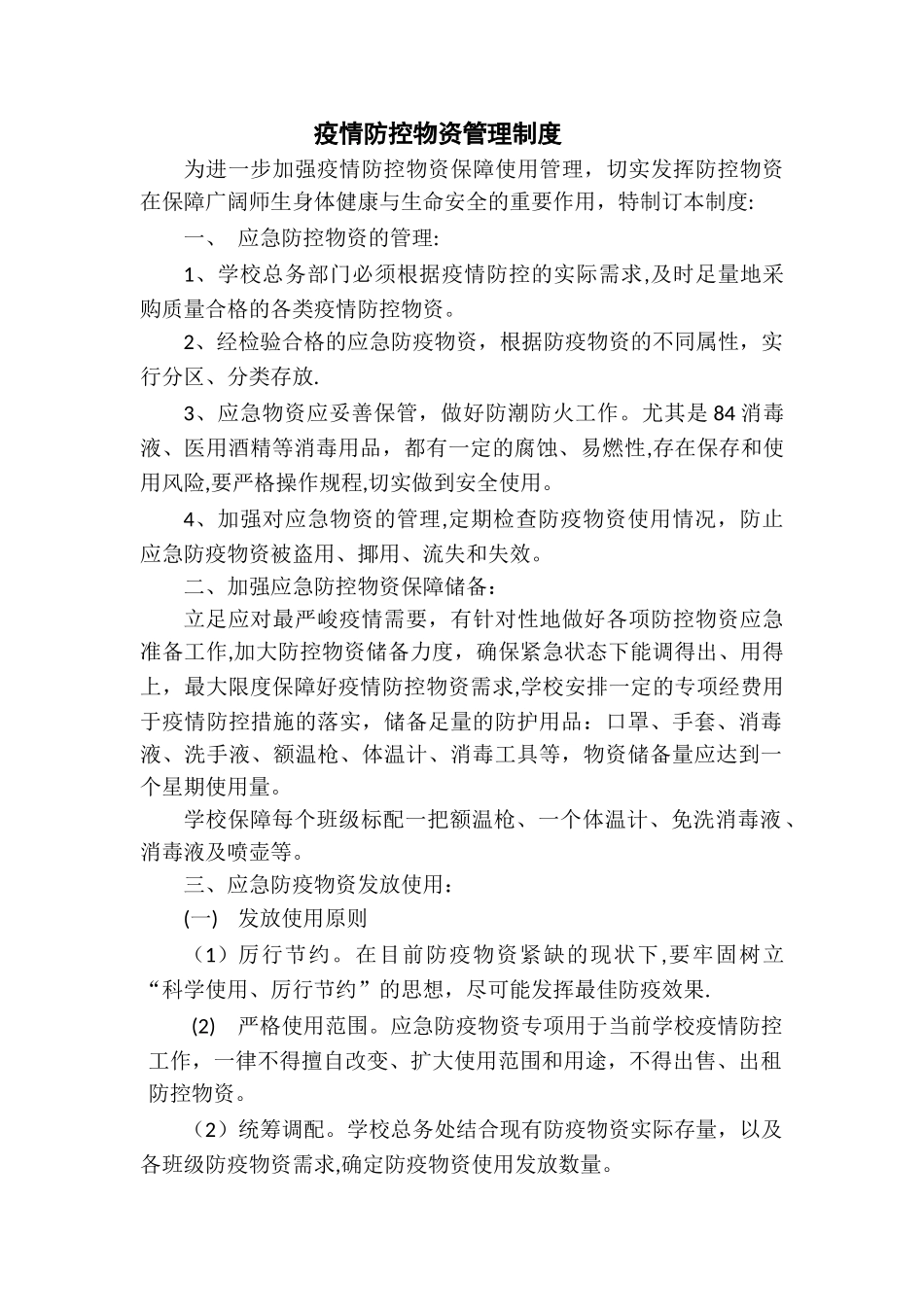 疫情防控物资管理制度_第1页