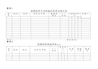 疫情防控登记表