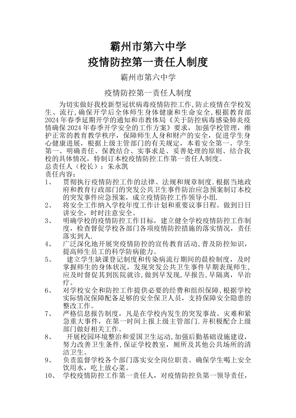 疫情防控第一责任人制度_第1页