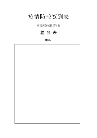 疫情防控签到表