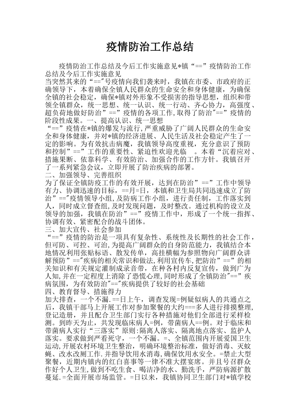 疫情防治工作总结-抗疫总结_第1页