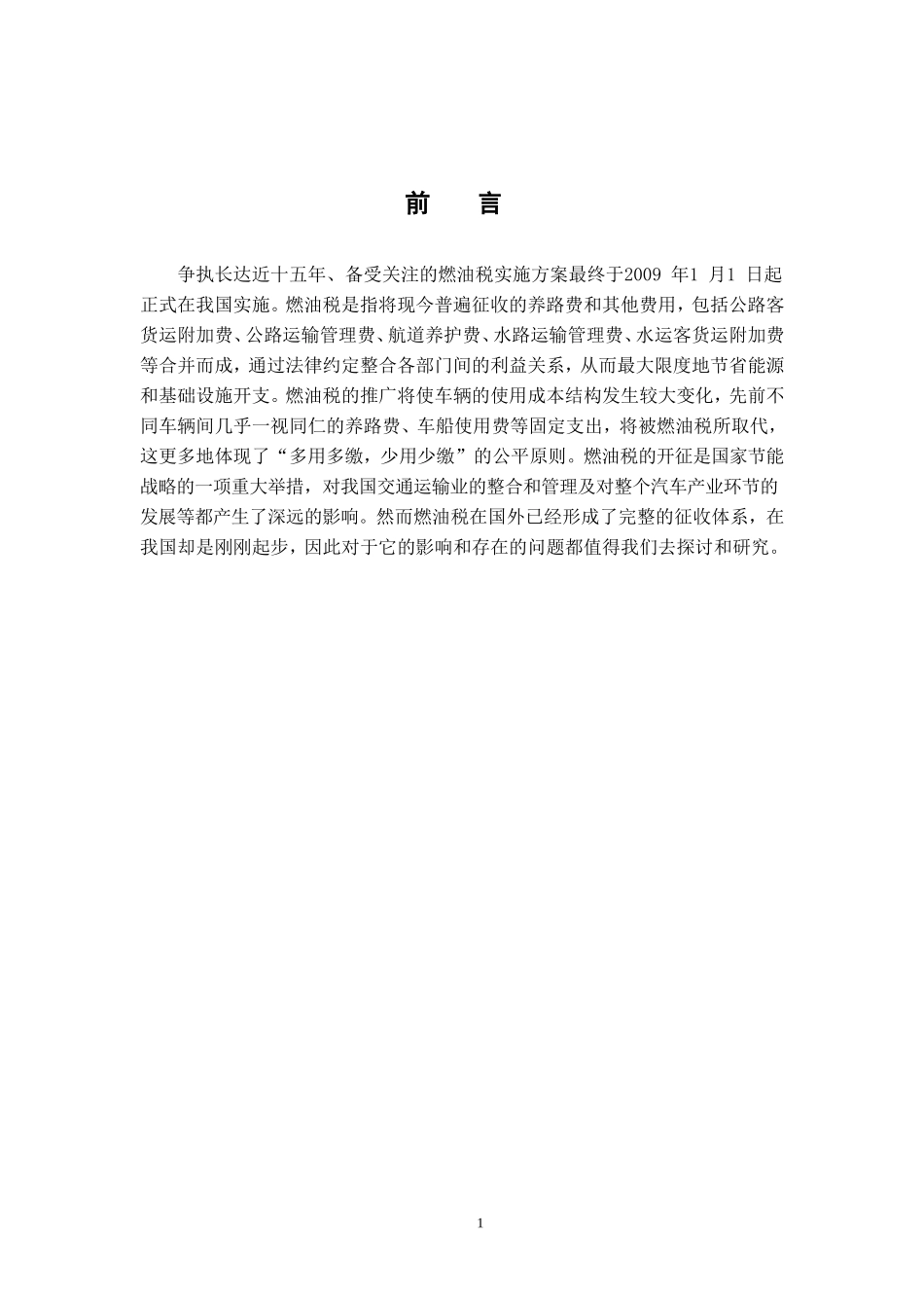浅谈燃油税及对我国国民经济的影响  经济学专业_第1页