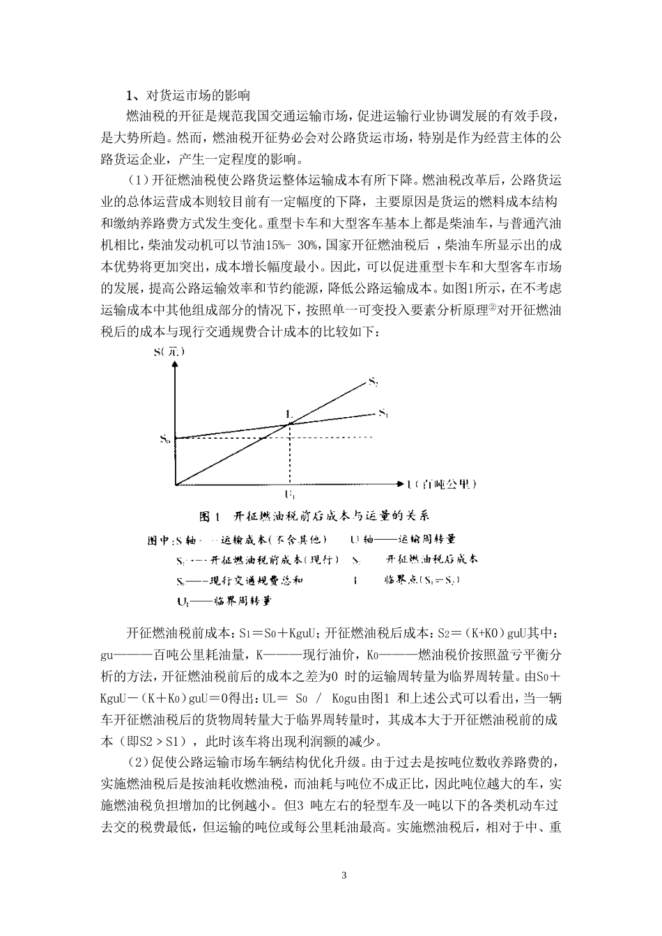浅谈燃油税及对我国国民经济的影响  经济学专业_第3页
