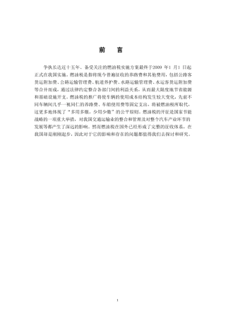浅谈燃油税及对我国国民经济的影响  经济学专业