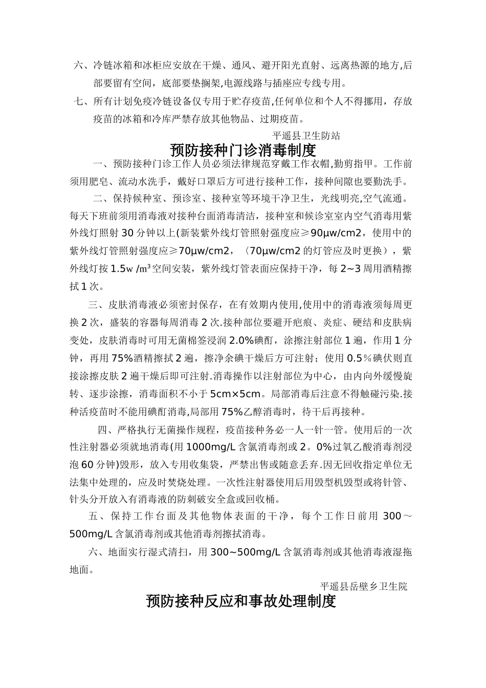 疫苗使用与管理制度_第2页