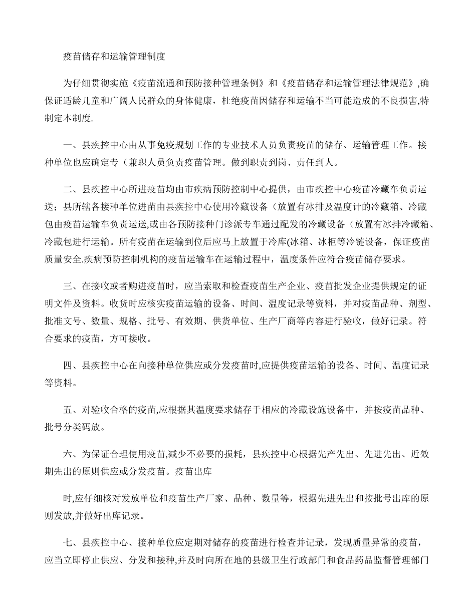 疫苗储存和运输管理制度._第1页