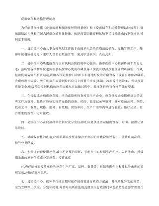 疫苗储存和运输管理制度.