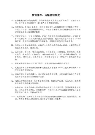 疫苗储存、运输管理制度