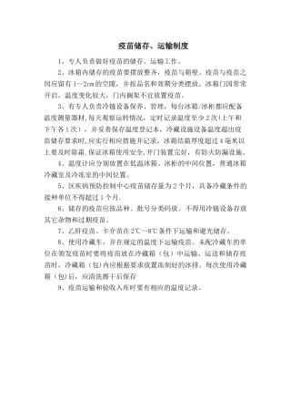 疫苗储存、运输制度