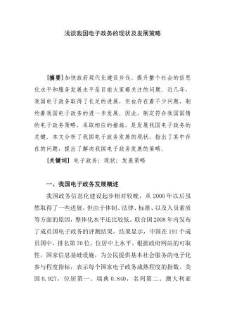 浅谈我国电子政务的现状及发展策略  电子商务专业