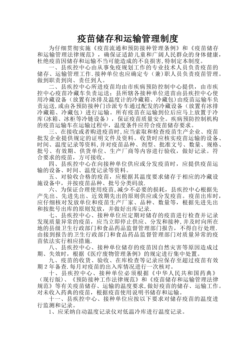 疫苗储存和运输管理制度_第1页