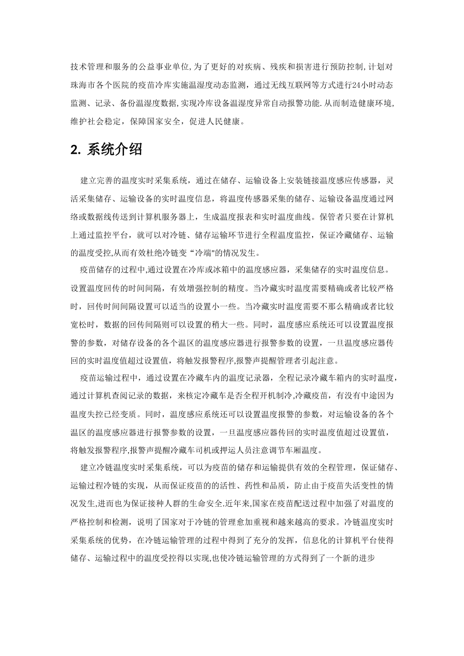 疫苗冷链温度实时监控系统解决方案v2_第3页