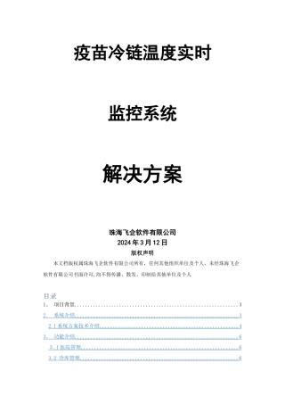 疫苗冷链温度实时监控系统解决方案v2