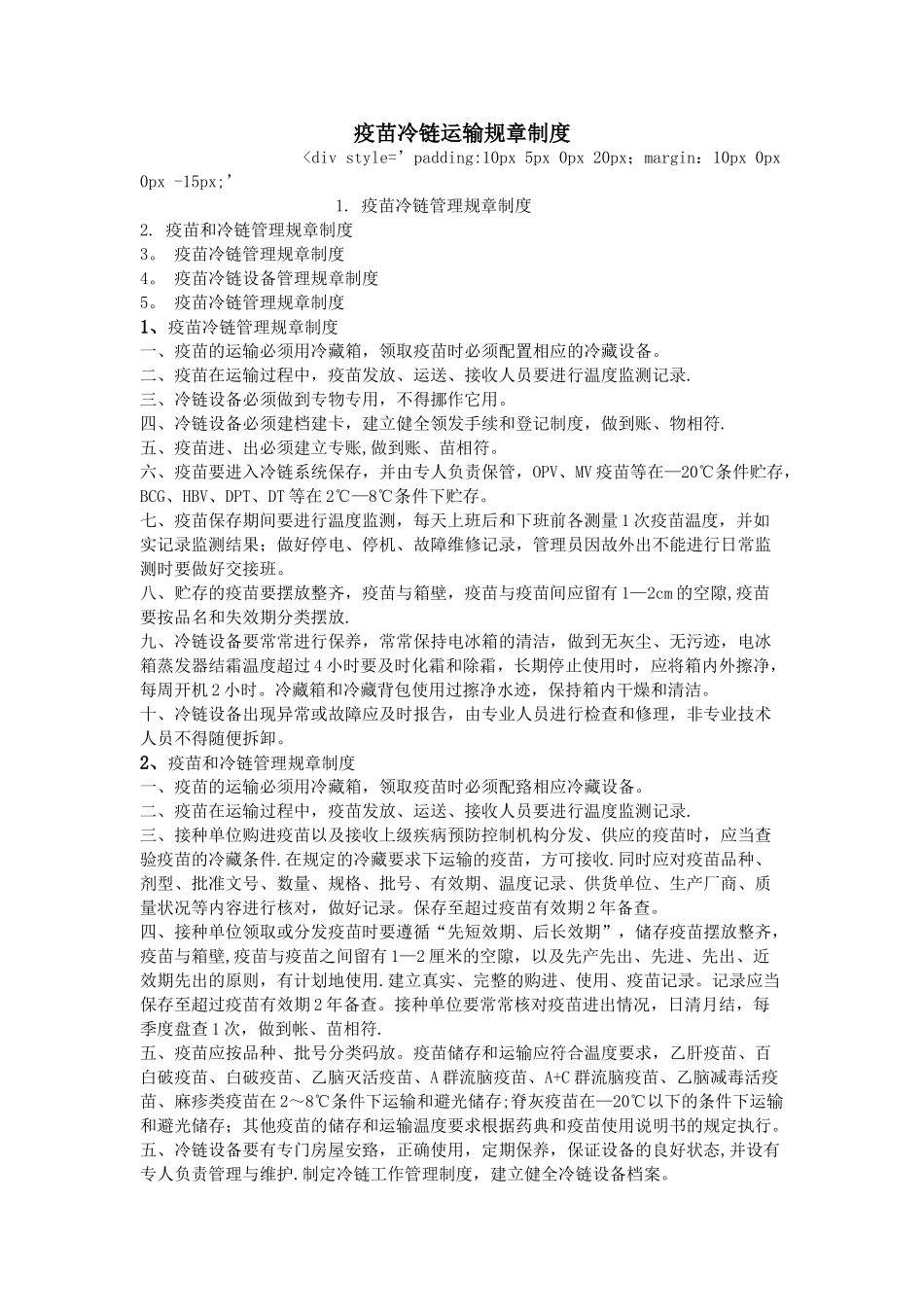 疫苗冷链运输规章制度_第1页
