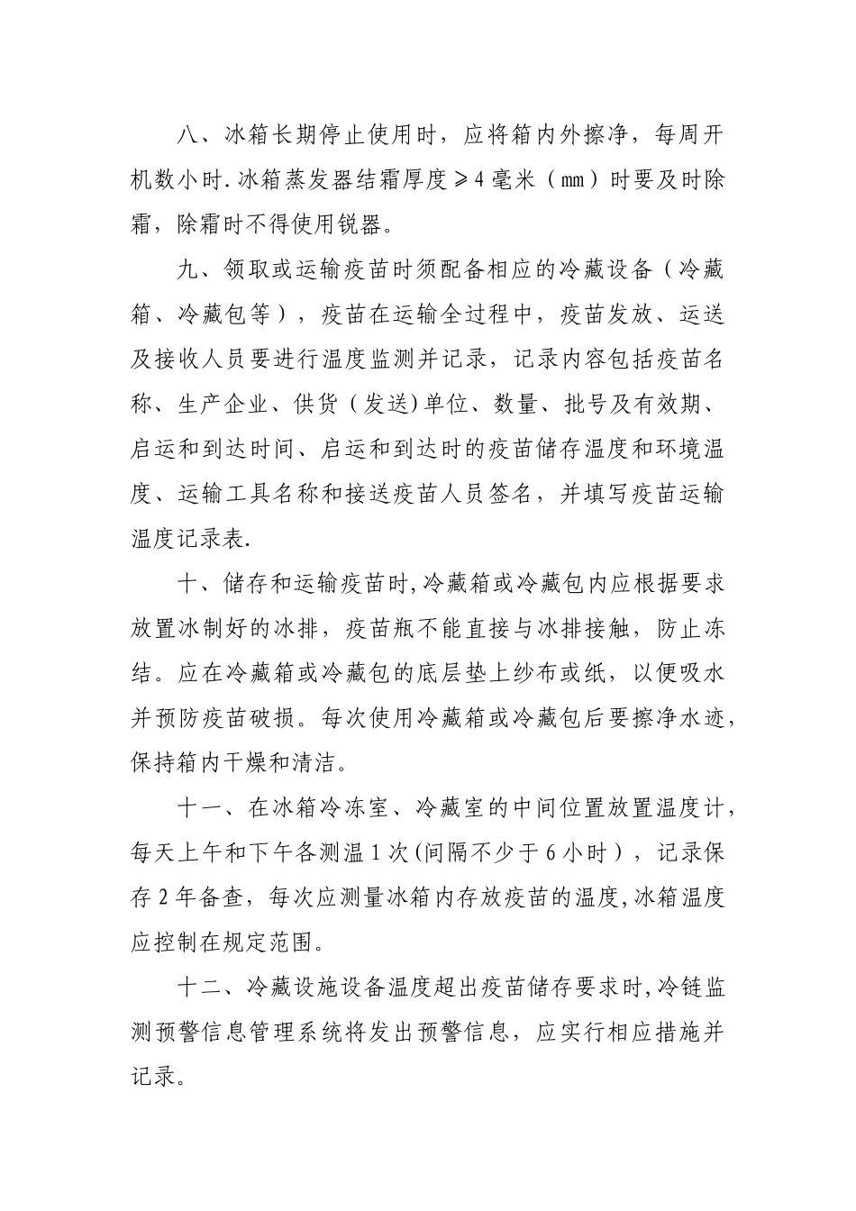 疫苗冷链管理制度_第2页