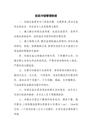 疫苗冷链管理制度