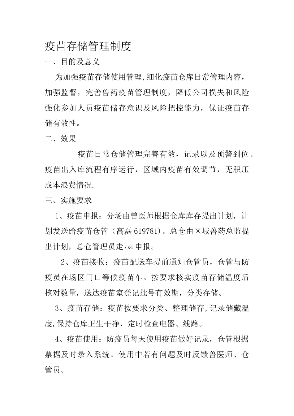 疫苗存储管理制度_第1页