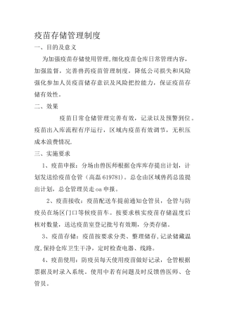 疫苗存储管理制度