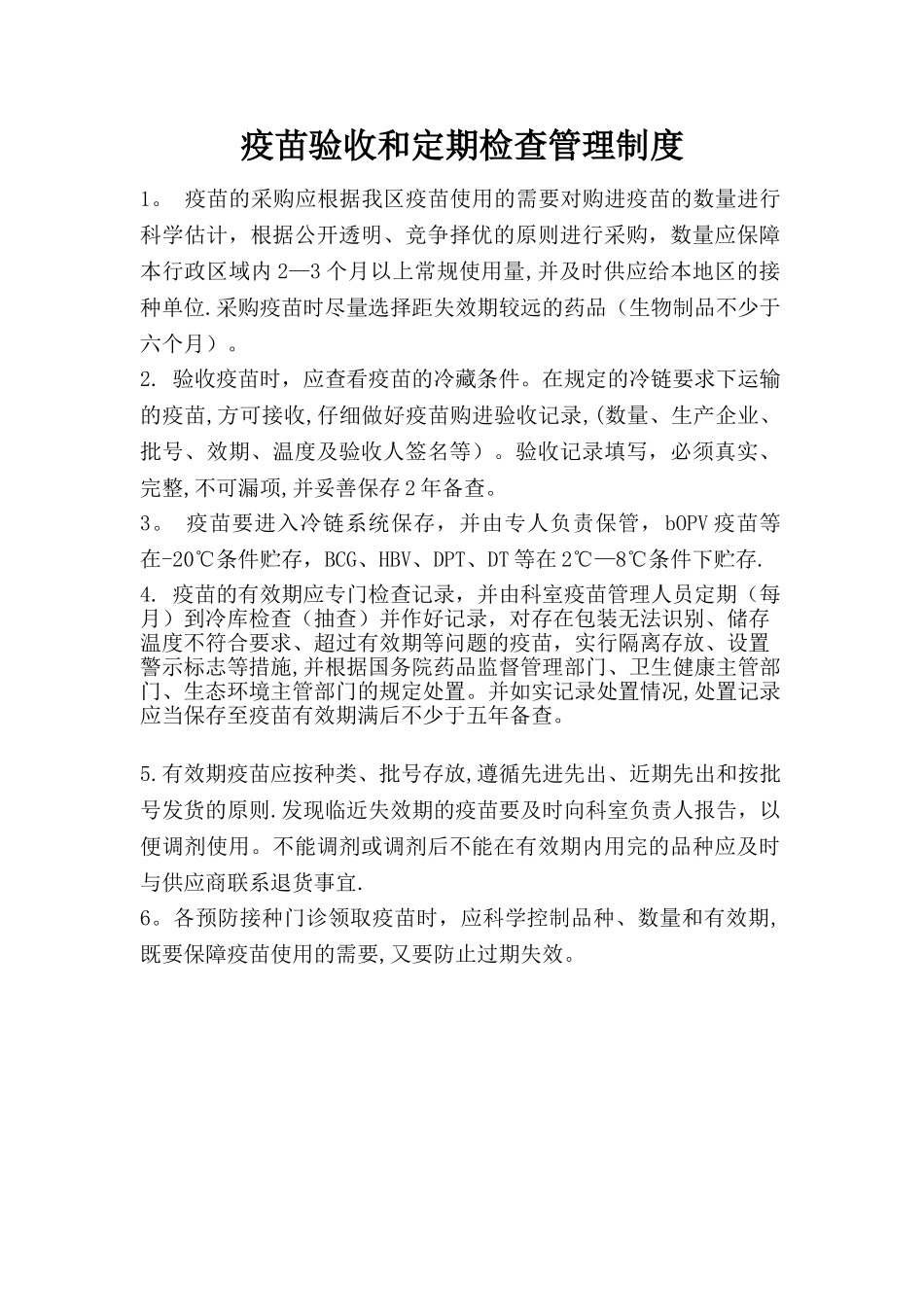 疫苗定期管理制度_第1页
