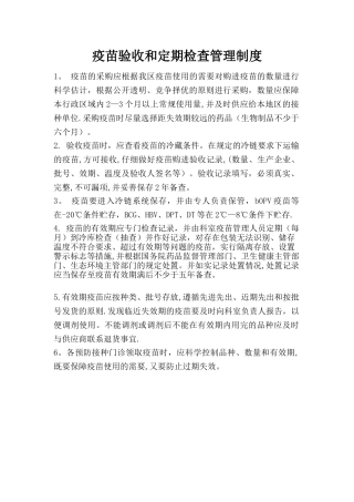 疫苗定期管理制度