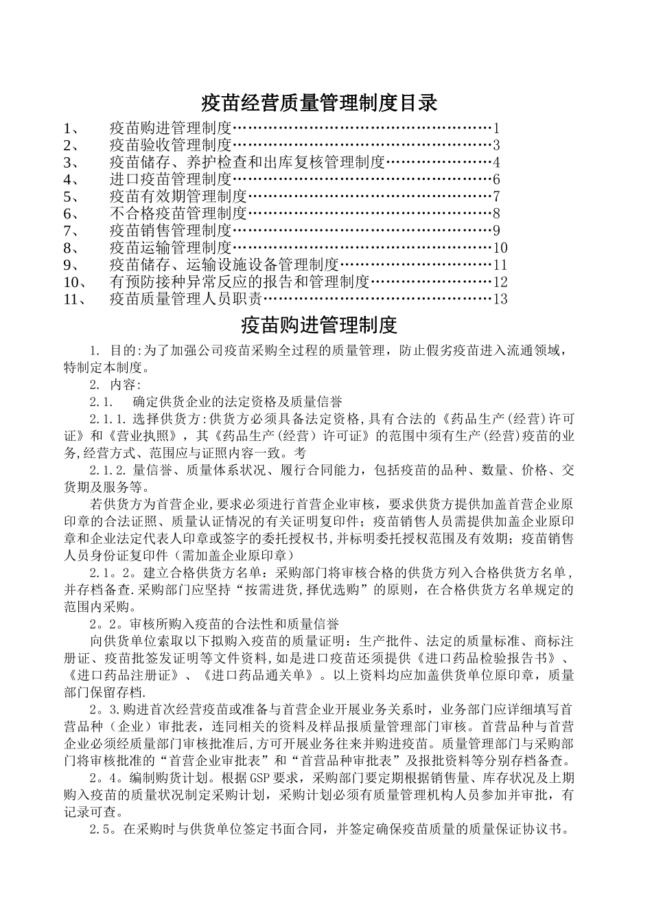 疫苗管理制度_第1页