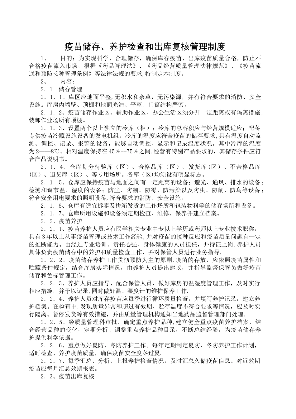 疫苗管理制度_第3页