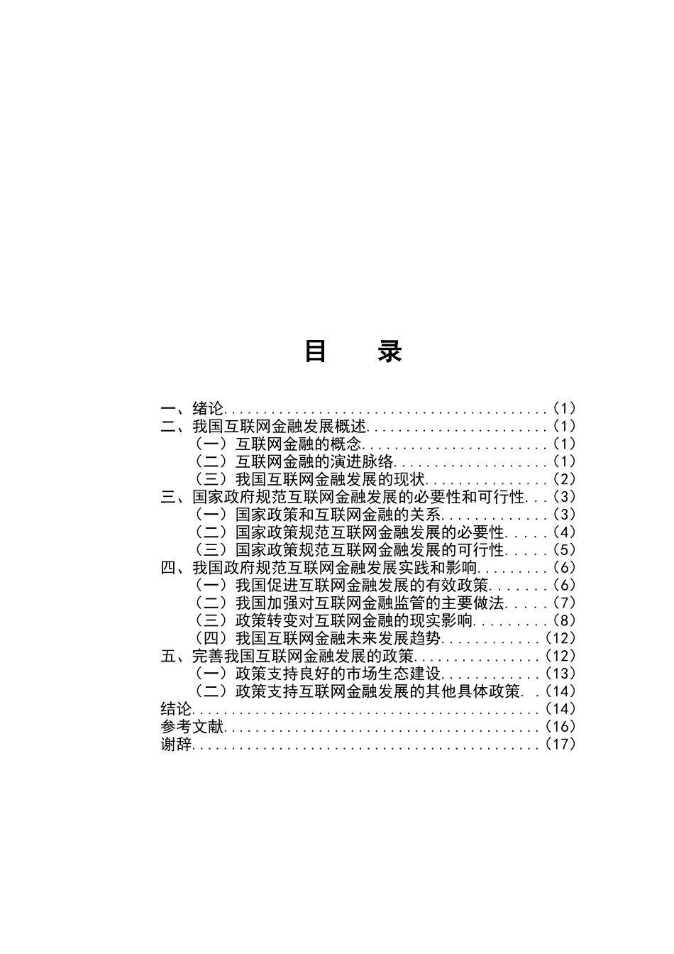 浅谈我国互联网金融发展及完善策略   经济学专业_第2页