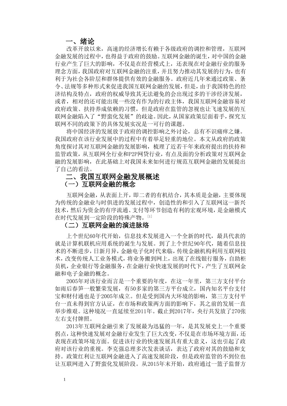 浅谈我国互联网金融发展及完善策略   经济学专业_第3页
