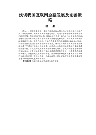 浅谈我国互联网金融发展及完善策略   经济学专业