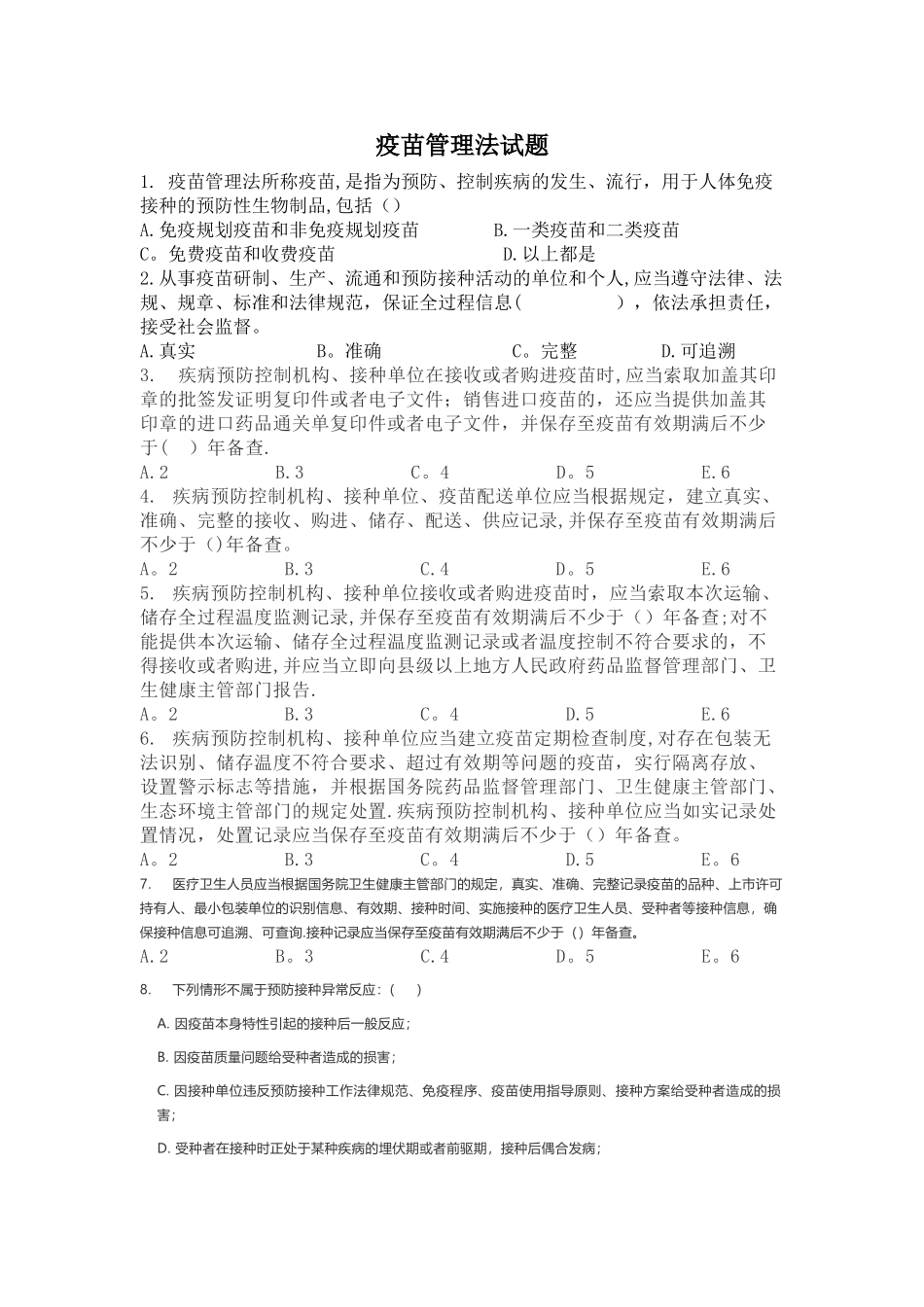 疫苗管理法试题_第1页