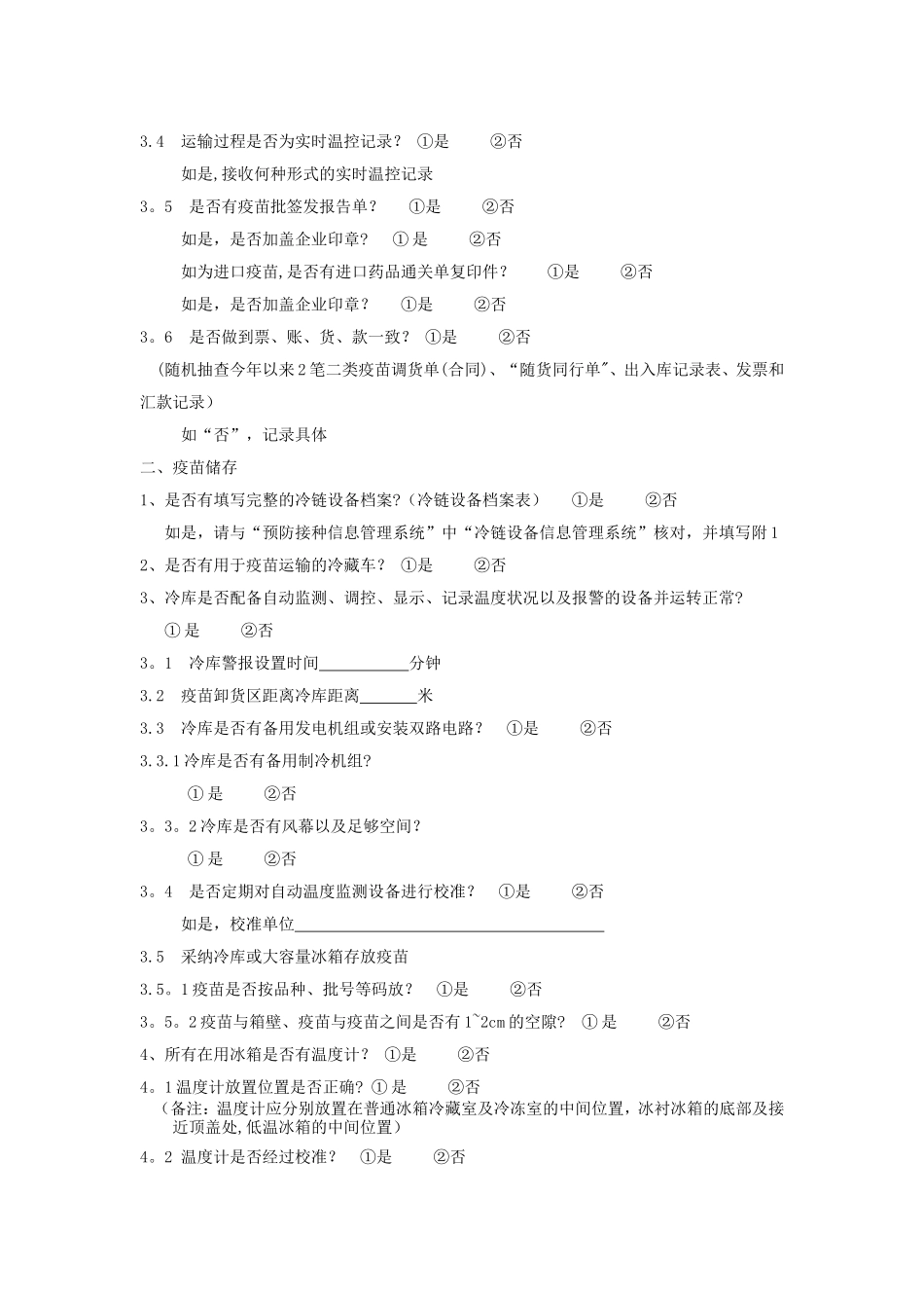 疫苗运输与储存管理督导表_第2页