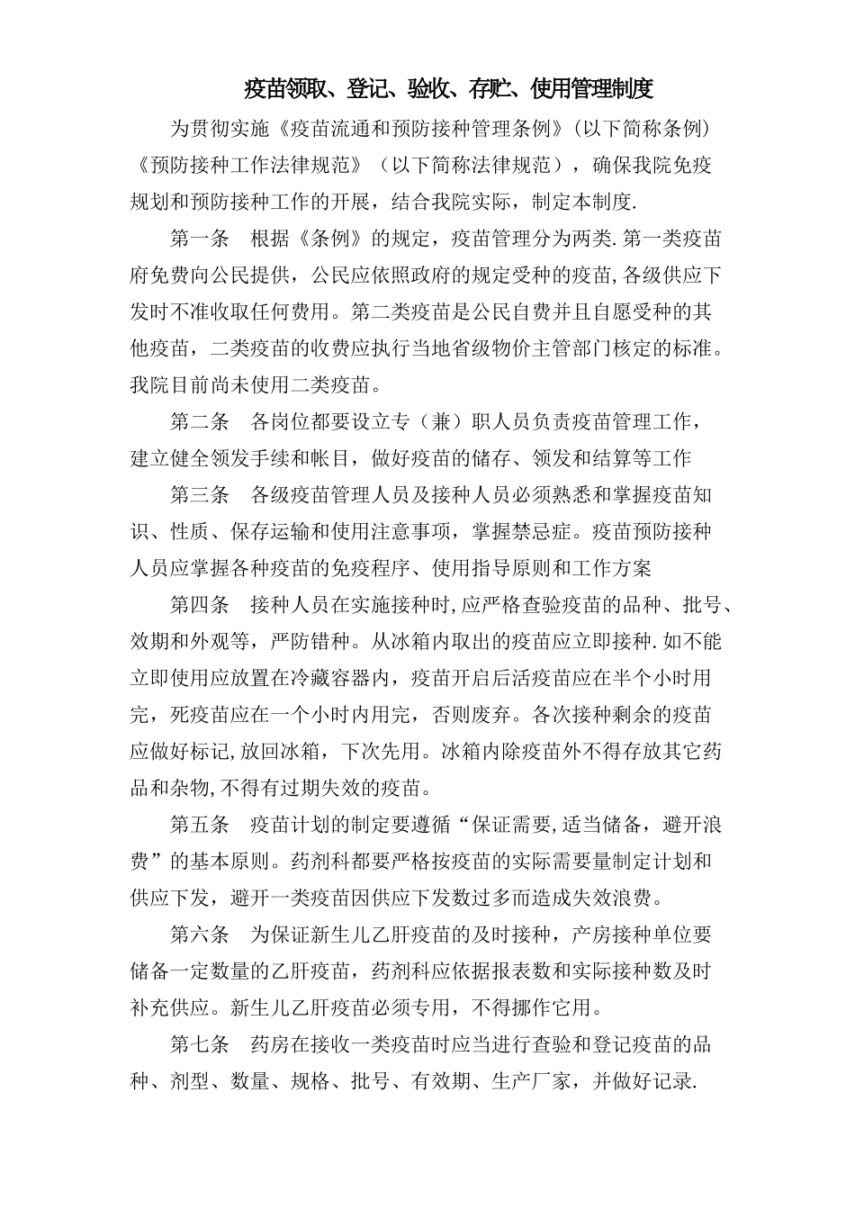 疫苗领取、登记、验收、存贮、使用管理制度_第1页