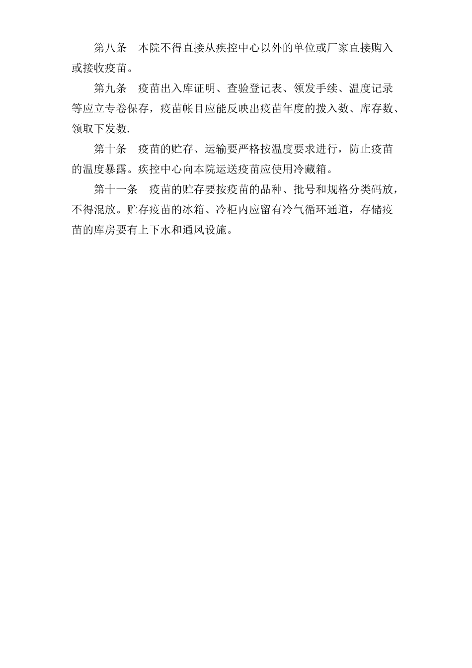 疫苗领取、登记、验收、存贮、使用管理制度_第2页