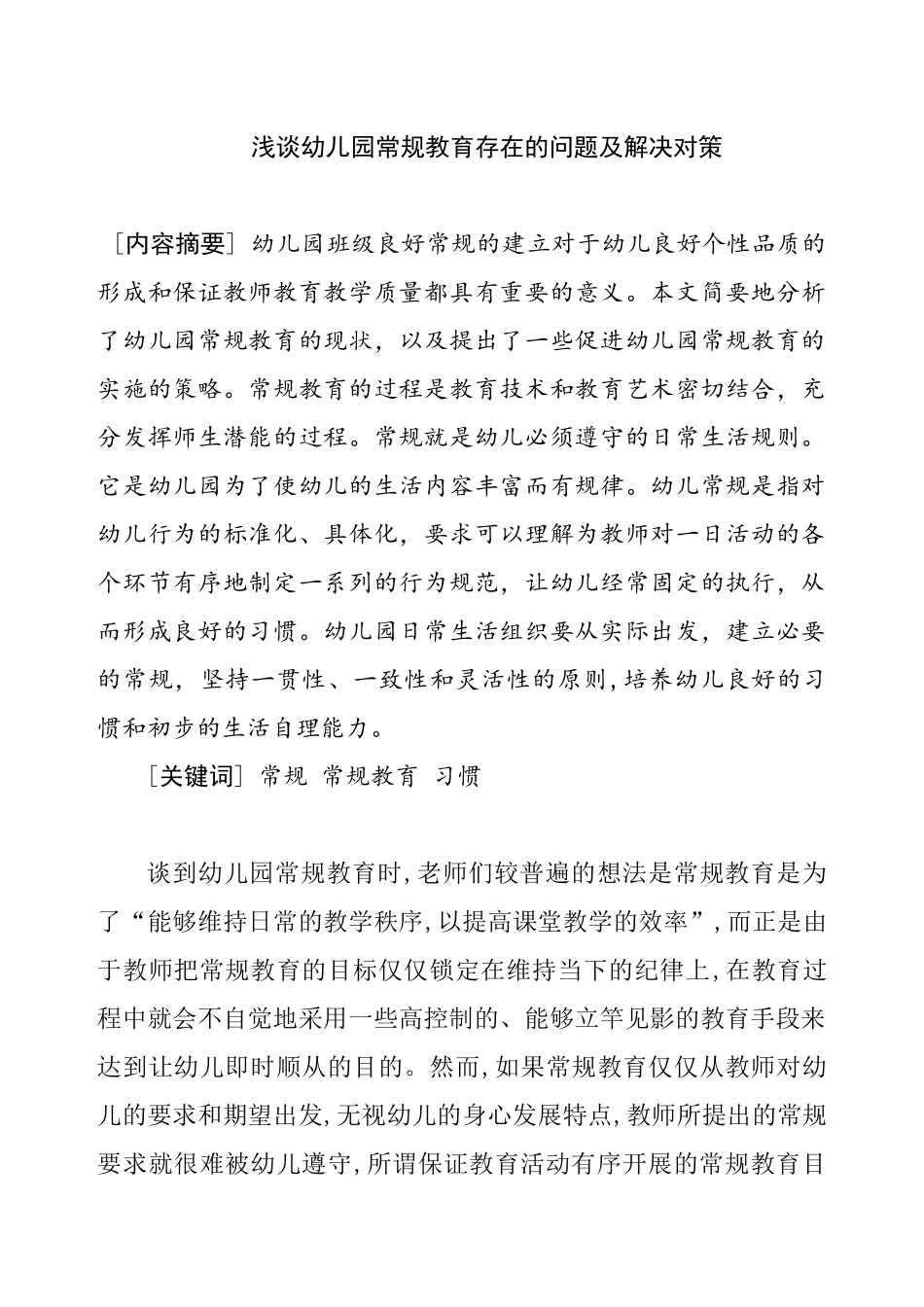 浅谈幼儿园常规教育存在的问题及解决对策  学前教育专业_第1页