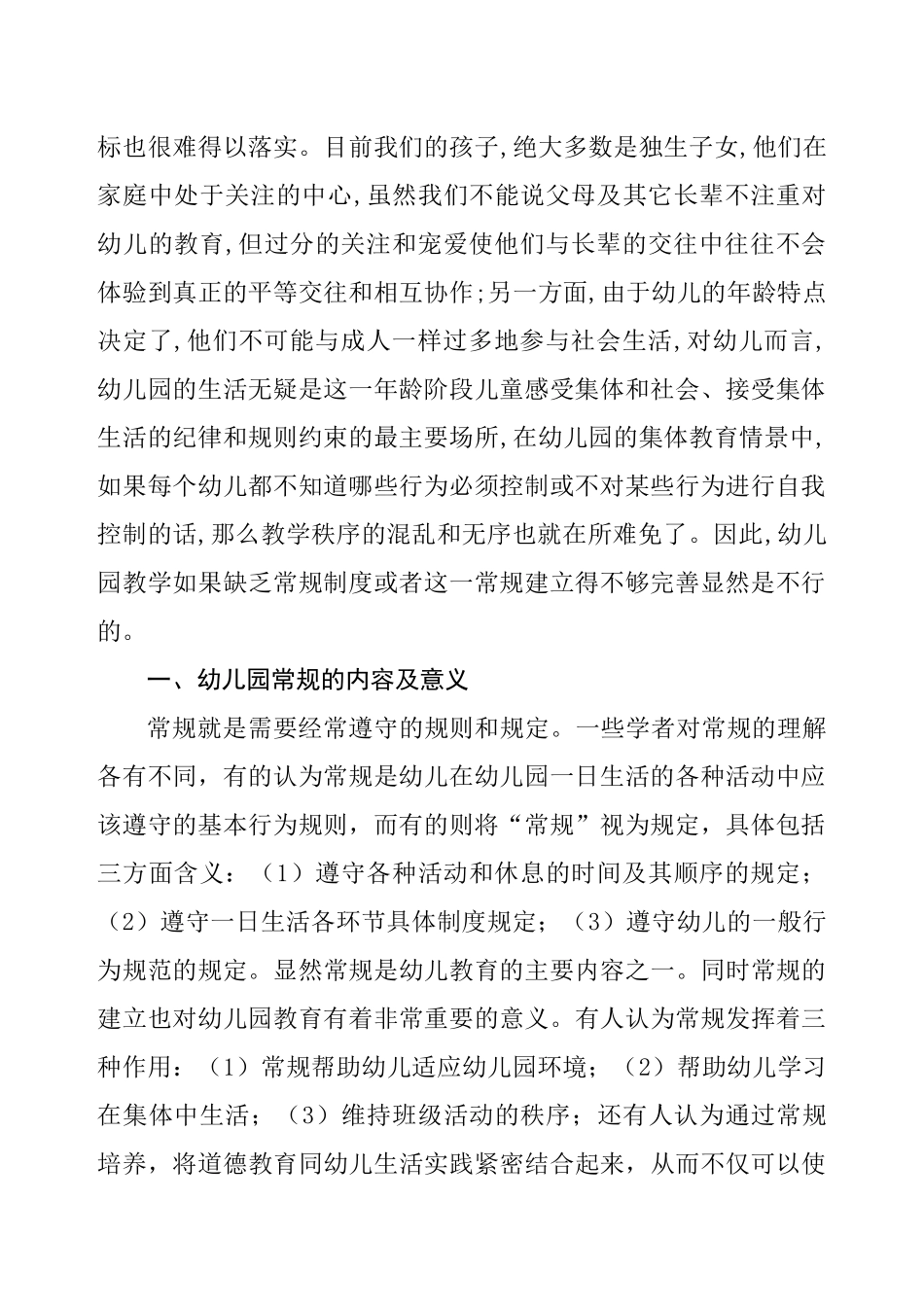 浅谈幼儿园常规教育存在的问题及解决对策  学前教育专业_第2页