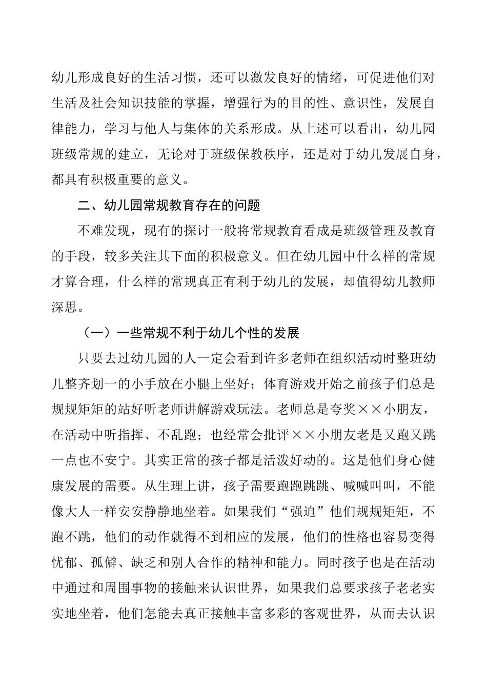 浅谈幼儿园常规教育存在的问题及解决对策  学前教育专业_第3页