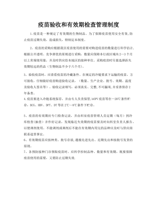疫苗验收有效期管理制度