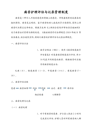 疼痛护理评估与记录管理制度