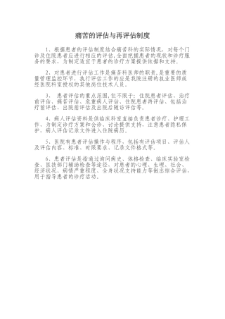 疼痛的评估与再评估制度