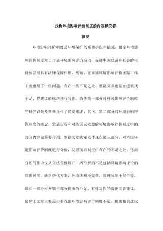 浅析环境影响评价制度的内容和完善  环境工程专业