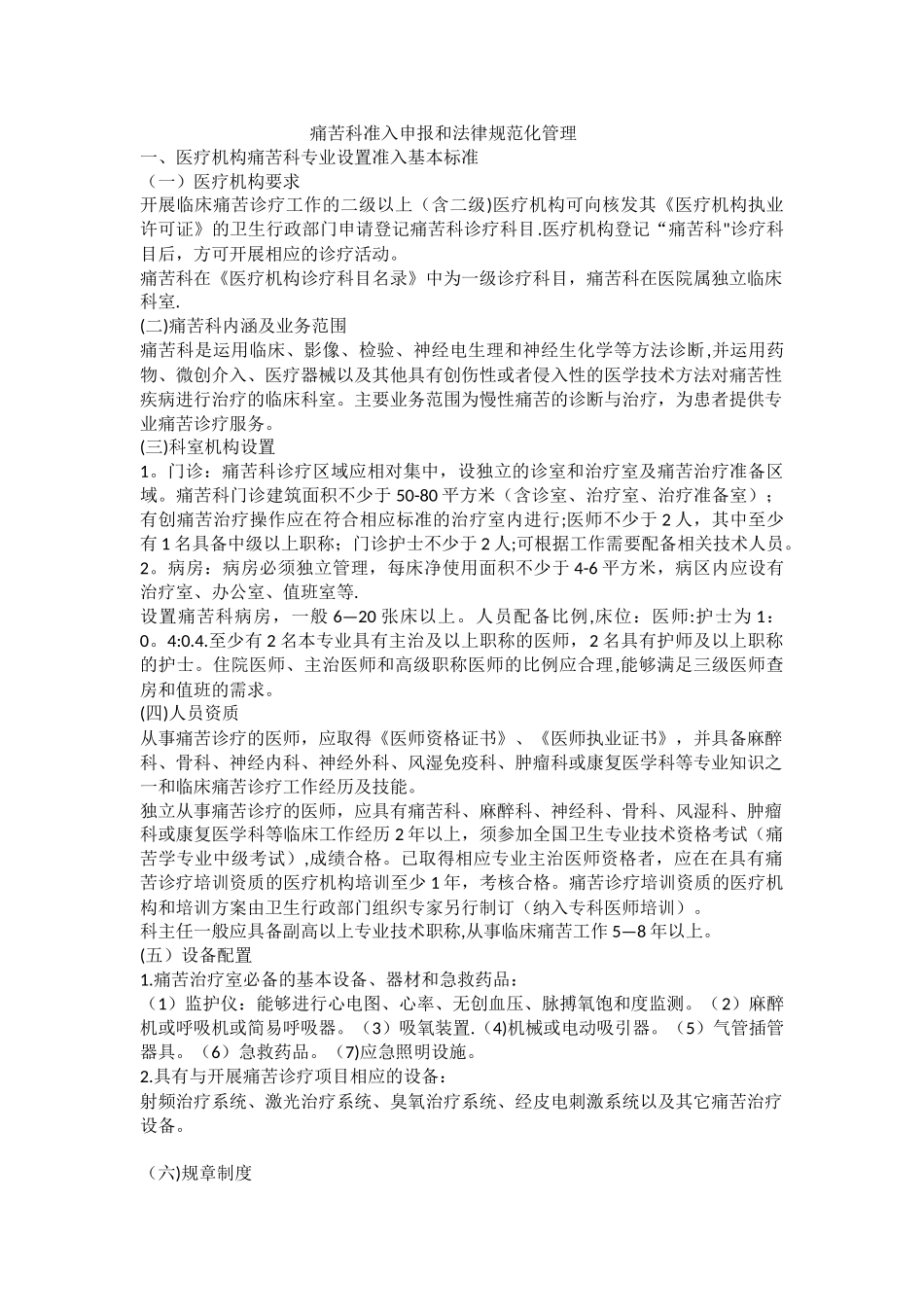 疼痛科准入申报和规范化管理_第1页