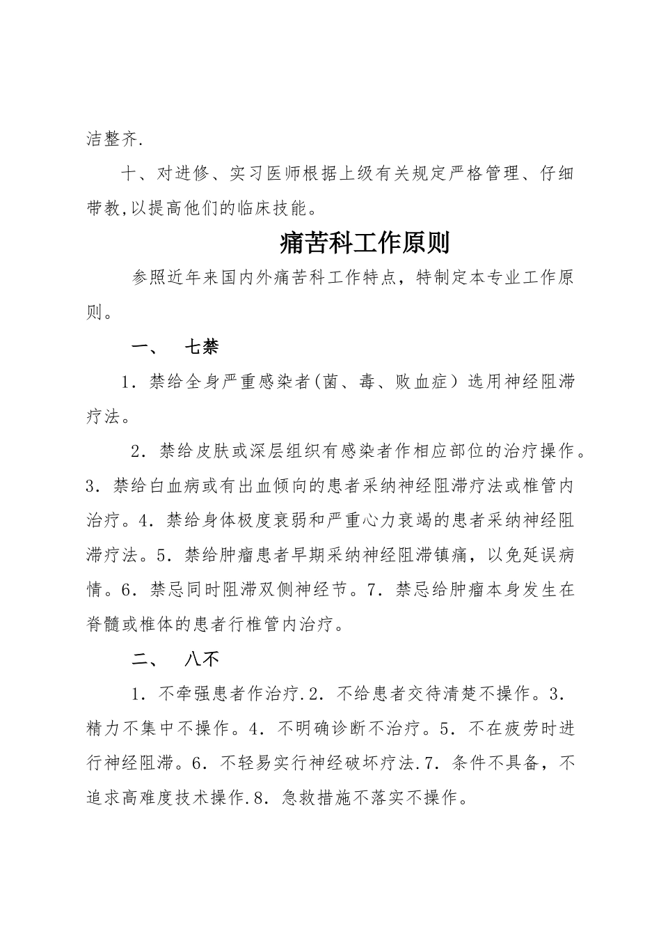 疼痛科工作制度、岗位职责与诊疗范围、诊疗规范_第2页