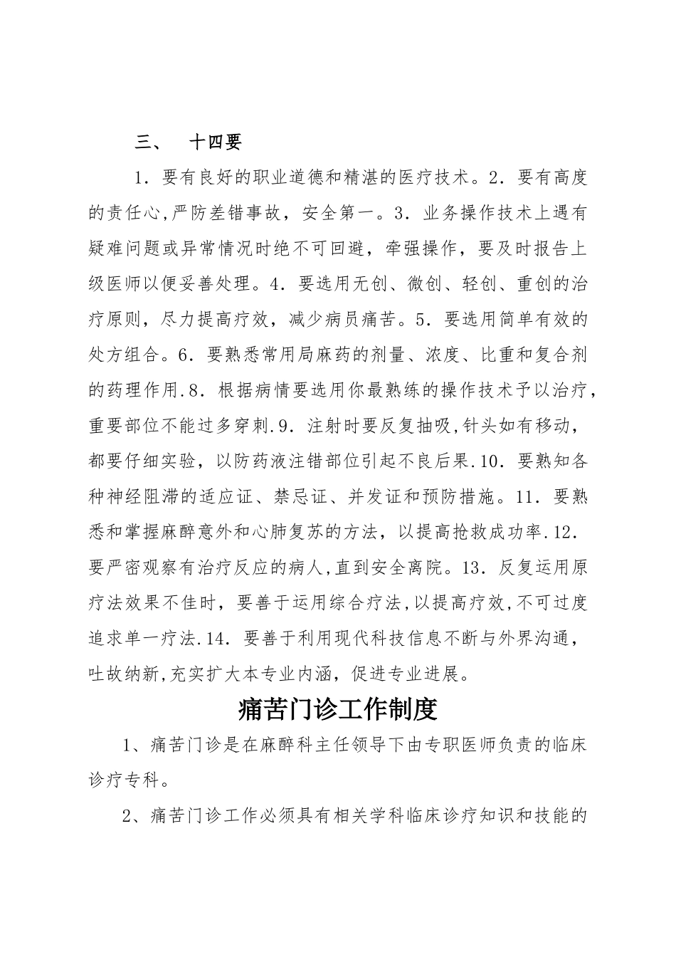 疼痛科工作制度、岗位职责与诊疗范围、诊疗规范_第3页