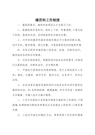疼痛科工作制度、岗位职责与诊疗范围、诊疗规范