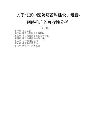 疼痛科建设、运营及网络推广方案