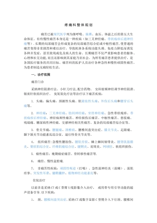 疼痛科整体规划方案全