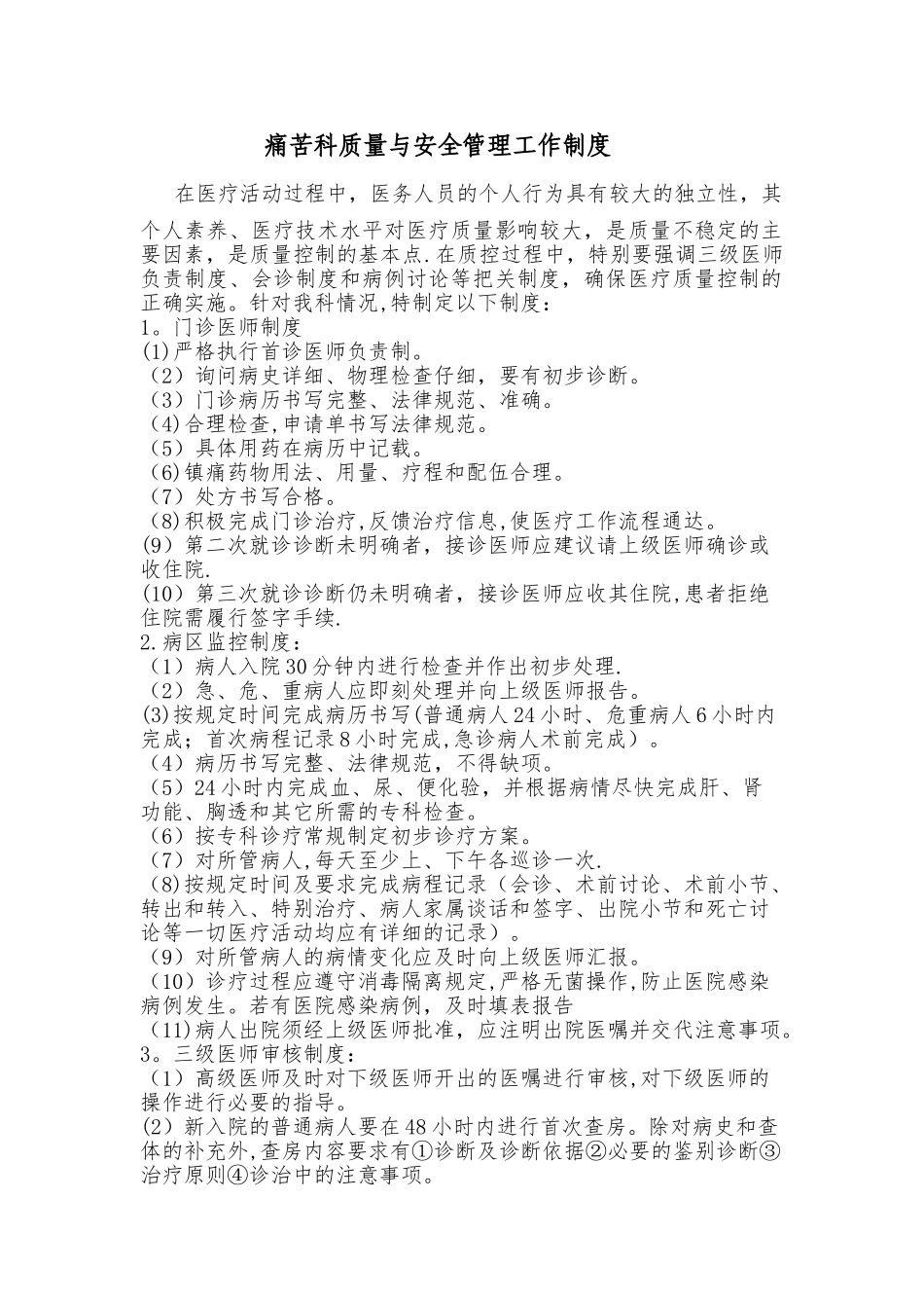疼痛科质量与安全管理制度1_第1页