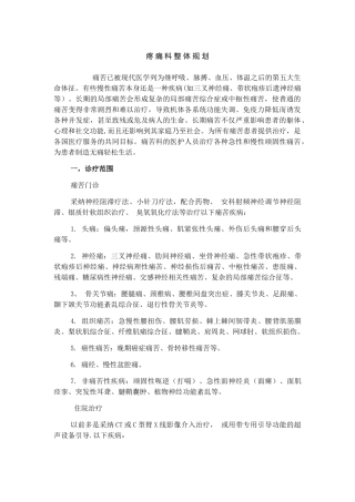 疼痛科整体规划方案全