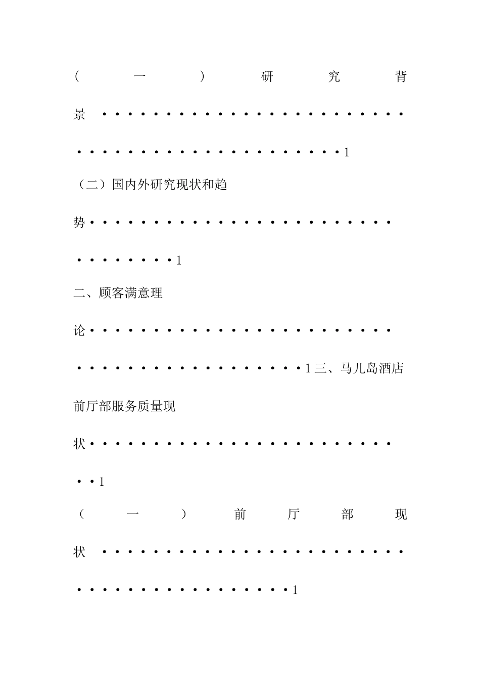 浅析酒店服务质量提升的服务与策略---以马儿岛酒店为例  酒店管理专业_第2页
